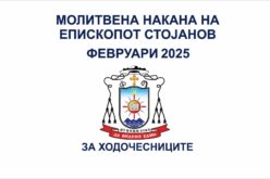 Молитвена накана на епископот Стојанов за февруари 2025 година