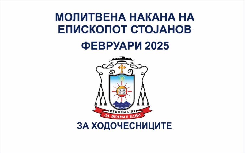 Молитвена накана на епископот Стојанов за февруари 2025 година