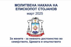 Молитвена накана на епископот Стојанов за март 2025 година