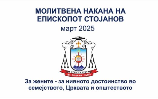 Молитвена накана на епископот Стојанов за март 2025 година