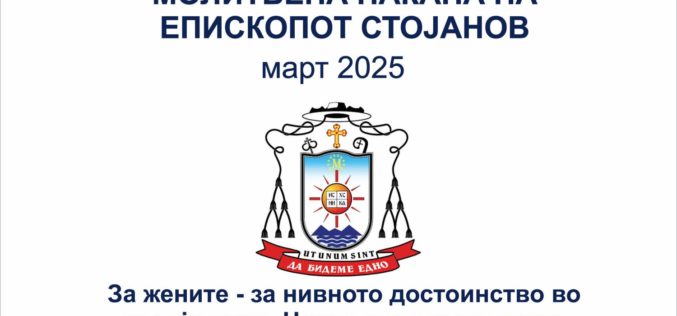 Молитвена накана на епископот Стојанов за март 2025 година