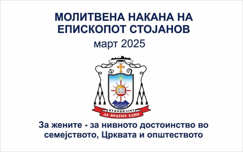 Молитвена накана на епископот Стојанов за март 2025 година