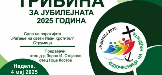 Најава: Трибина за Јубилејната година