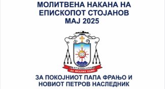 Молитвена накана на епископот Стојанов за месец мај 2025
