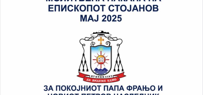 Молитвена накана на епископот Стојанов за месец мај 2025