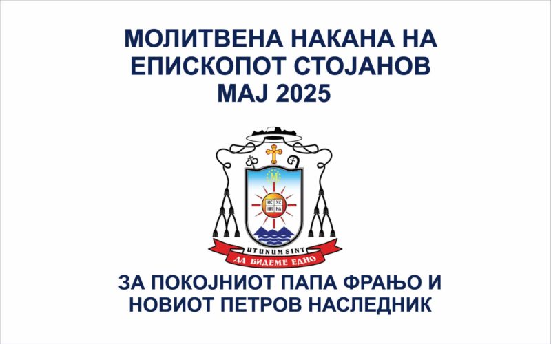 Молитвена накана на епископот Стојанов за месец мај 2025