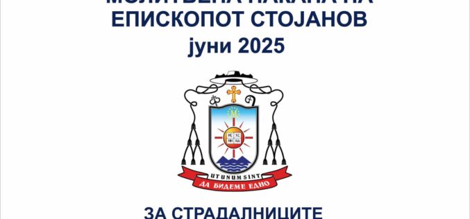 Молитвена накана на епископот Стојанов за јуни 2025