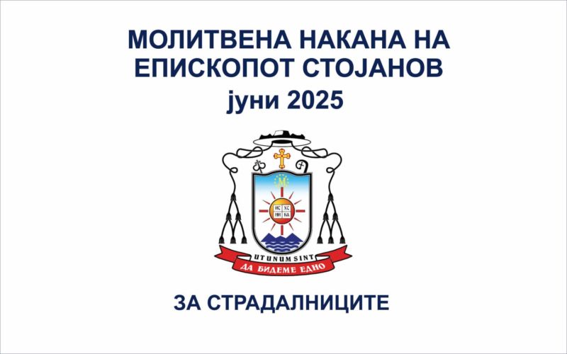 Молитвена накана на епископот Стојанов за јуни 2025