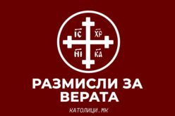 Размисли за верата – Дали верувам во реалната присутност на Христос во Причеста?