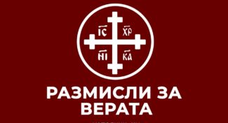 Размисли за верата – Дали верувам во реалната присутност на Христос во Причеста?
