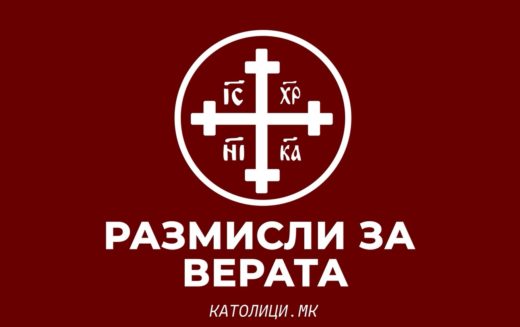 Размисли за верата – Дали верувам во реалната присутност на Христос во Причеста?