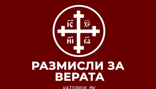 Размисли за верата – Дали верувам во реалната присутност на Христос во Причеста?
