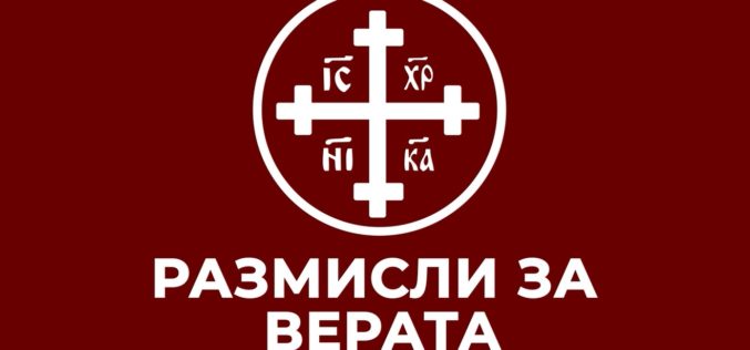 Размисли за верата – Дали верувам во реалната присутност на Христос во Причеста?