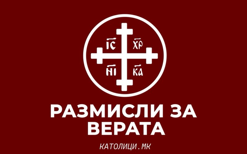 Размисли за верата – Дали верувам во реалната присутност на Христос во Причеста?