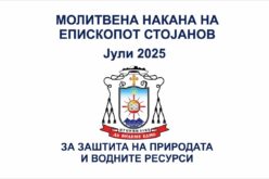 Молитвена накана на епископот Стојанов за јули 2025