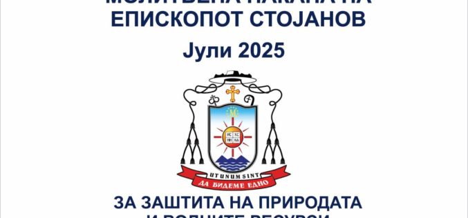 Молитвена накана на епископот Стојанов за јули 2025