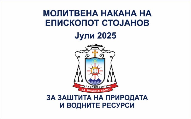 Молитвена накана на епископот Стојанов за јули 2025