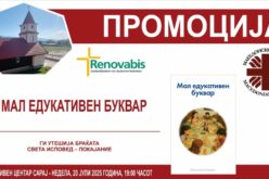 Најава: Промоција на „Мал едукативен буквар“