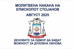 Молитвена накана за август 2025 година