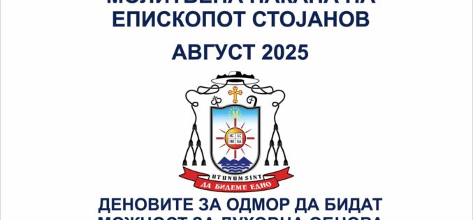 Молитвена накана за август 2025 година