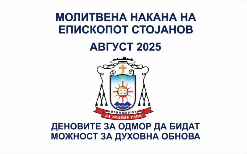Молитвена накана за август 2025 година