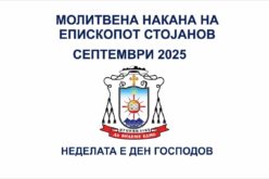 Молитвена накана на епископот Стојанов за месец септември 2025