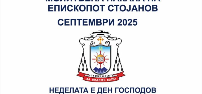 Молитвена накана на епископот Стојанов за месец септември 2025