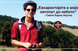 Карло Акутис – апостол на Евхаристијата