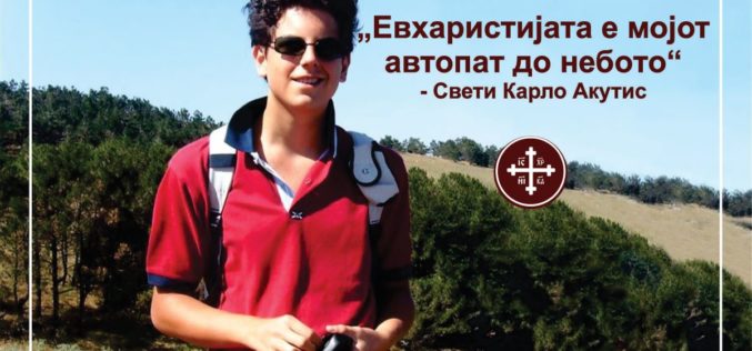 Карло Акутис – апостол на Евхаристијата