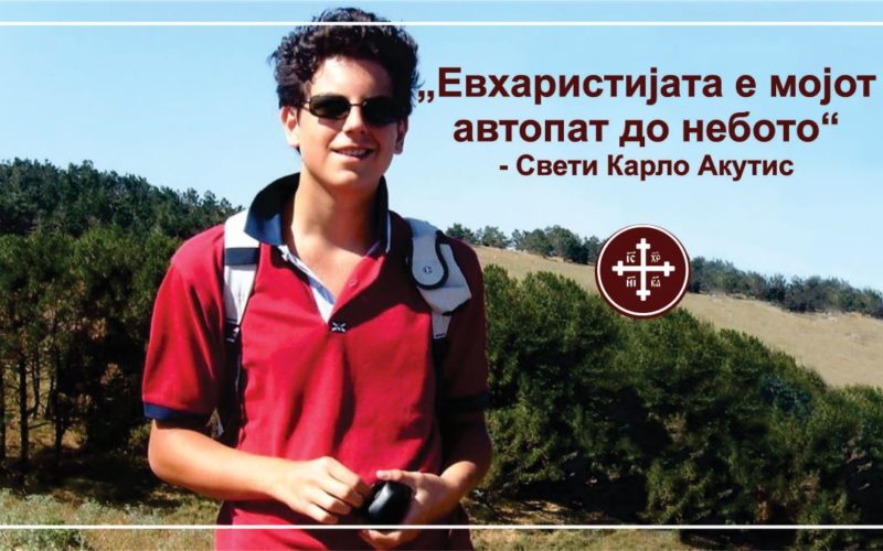 Карло Акутис – апостол на Евхаристијата