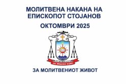 Молитвена накана на епископот Стојанов за месец октомври 2025