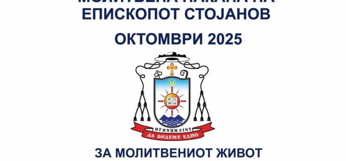 Молитвена накана на епископот Стојанов за месец октомври 2025