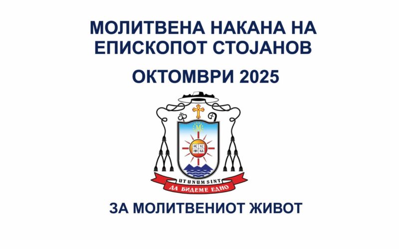 Молитвена накана на епископот Стојанов за месец октомври 2025