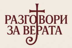 Во Струмица започнаа катехетските средби „Разговори за верата“