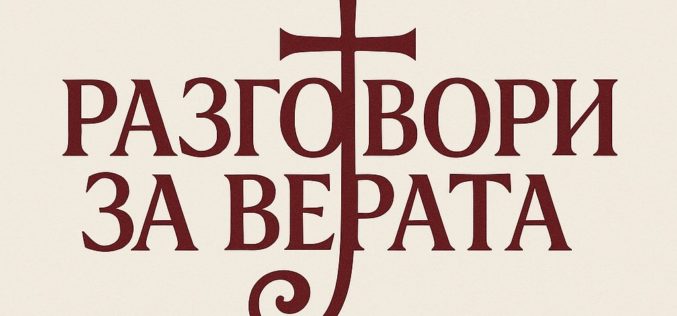 Во Струмица започнаа катехетските средби „Разговори за верата“