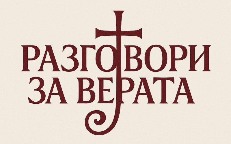 Во Струмица започнаа катехетските средби „Разговори за верата“