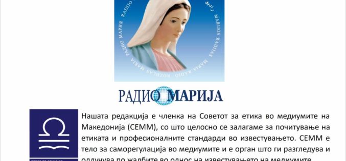 Радио Марија стана член на Советот за етика во медиумите на Македонија