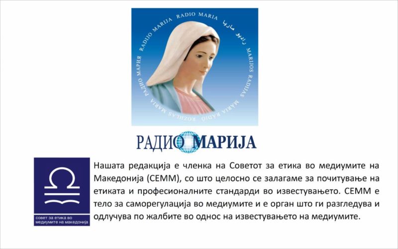 Радио Марија стана член на Советот за етика во медиумите на Македонија