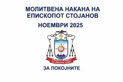Молитвена накана на епископот Стојанов за месец ноември 2025