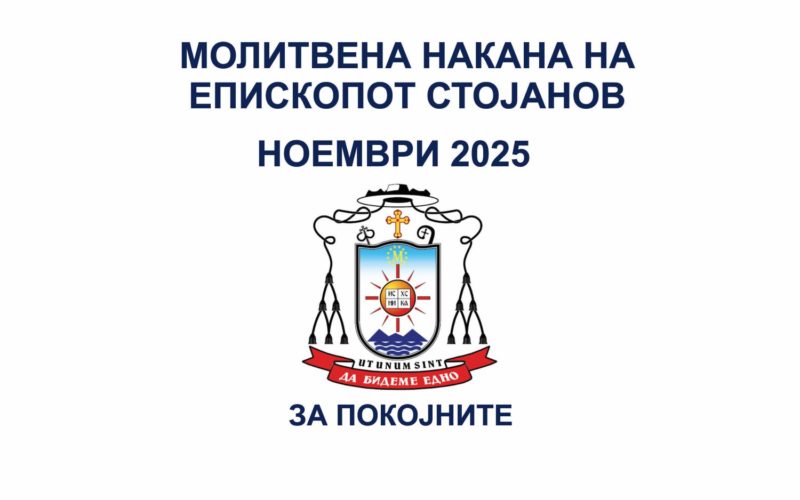 Молитвена накана на епископот Стојанов за месец ноември 2025