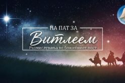 На пат за Витлеем – Прв ден