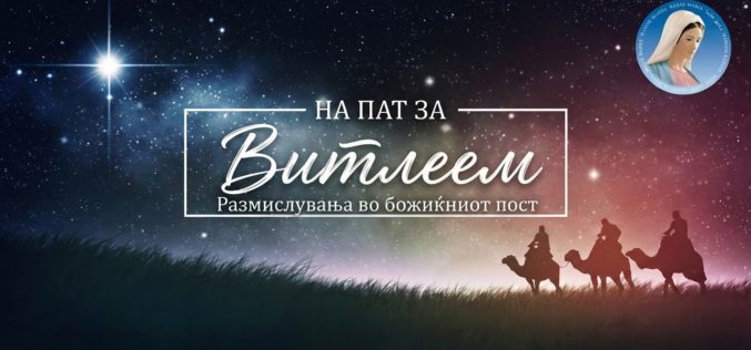 На пат за Витлеем – Прв ден
