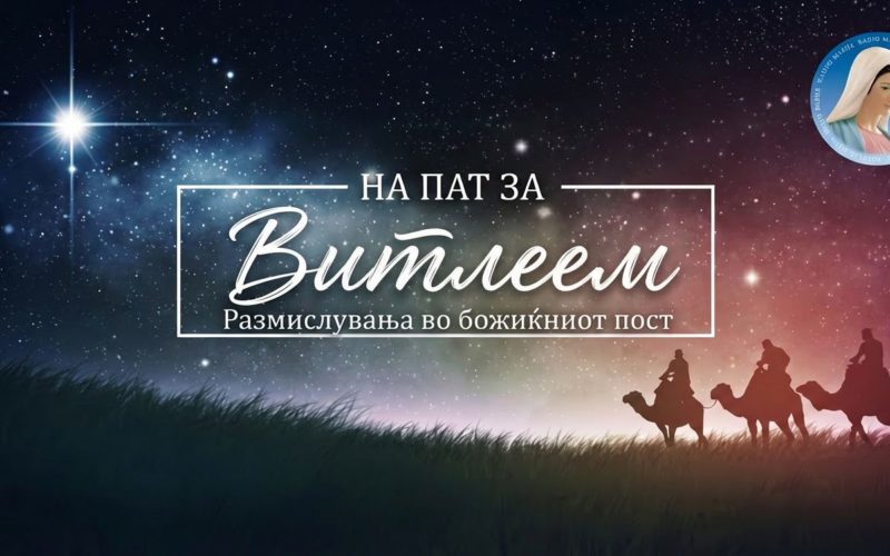 На пат за Витлеем – Прв ден