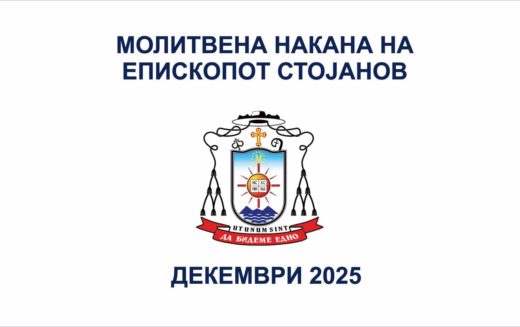 Месечна молитвена накана на епископот Стојанов за декември 2025