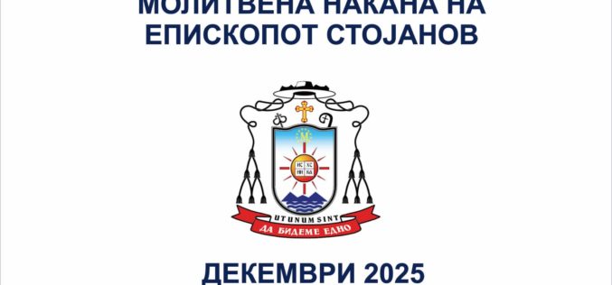 Месечна молитвена накана на епископот Стојанов за декември 2025