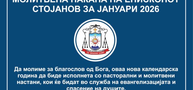 Молитвена накана на епископот Стојанов за месец јануари 2026