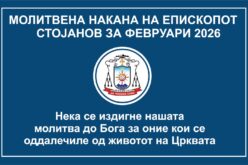 Молитвена накана на епископот Стојанов за месец февруари 2026