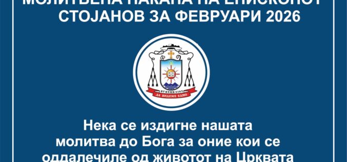 Молитвена накана на епископот Стојанов за месец февруари 2026