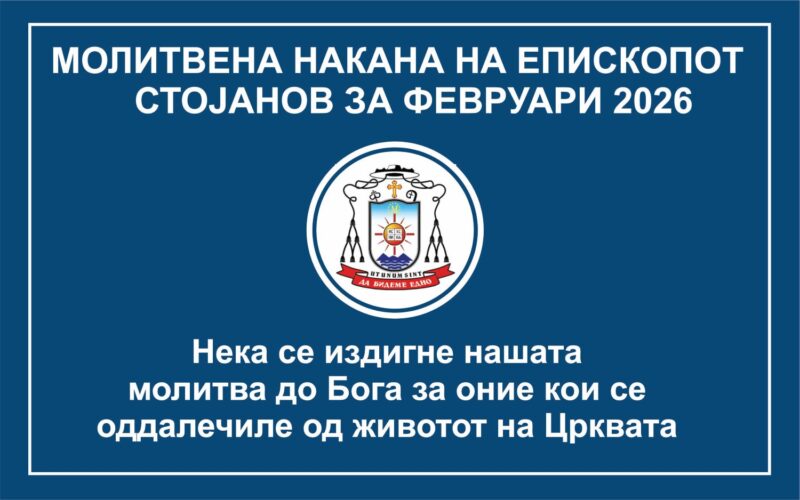 Молитвена накана на епископот Стојанов за месец февруари 2026