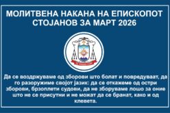 Молитвена накана на епископот Стојанов за месец март 2026